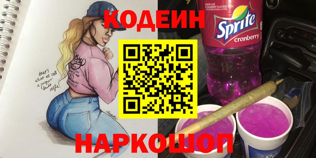 Codein напиток Lean (лин)  Вход с VPN  Вологда 